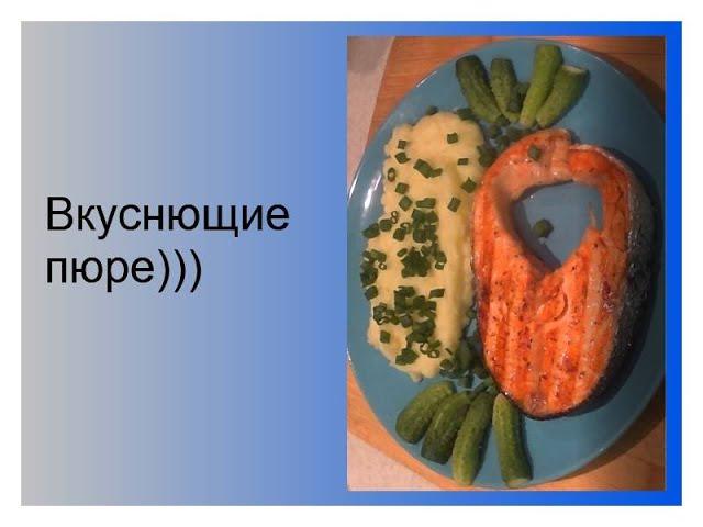 Рецепт/Вкуснющие картофельное пюре