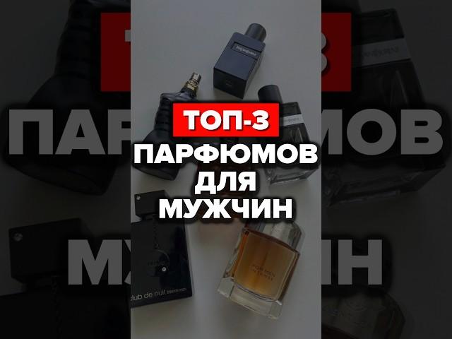 Топ-3 Парфюмов Для Мужчин #парфюмерия  #александрсамсонов #стильныемужчины #топ #стиль