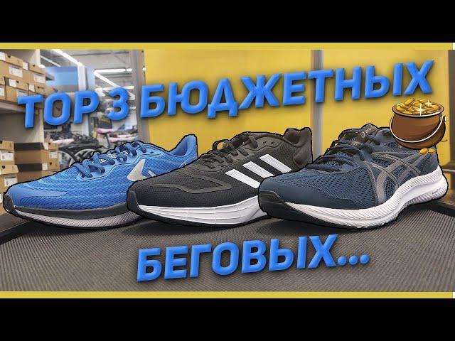 TOP 3 Бюджетных беговых кроссовок