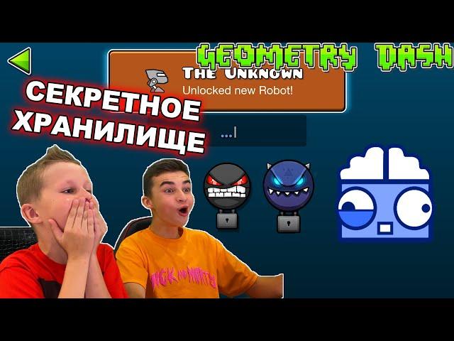 ОТКРЫЛИ СЕКРЕТНОЕ ХРАНИЛИЩЕ  Geometry Dash с Crazy Богдаш!