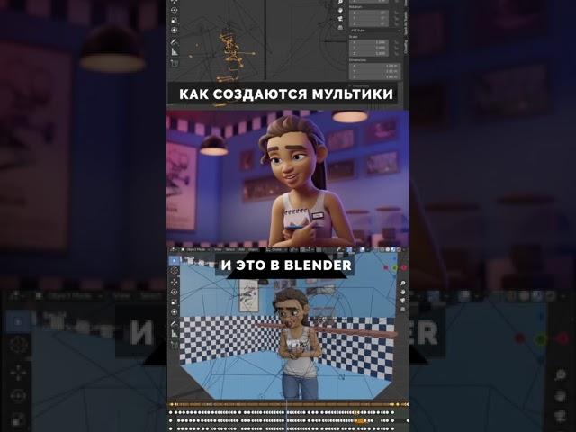 Мультипликация в Blender