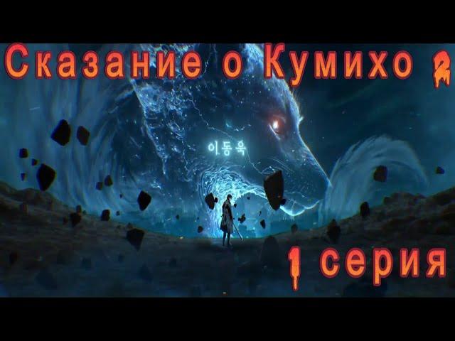 Дорама Сказание о Кумихо 2 сезон 1 серия