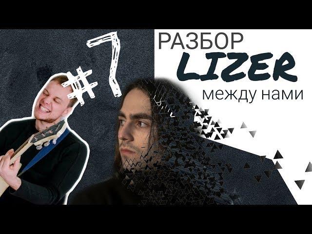 Как играть на гитаре LIZER - МЕЖДУ НАМИ