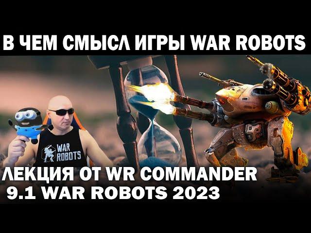 В ЧЕМ ВЕСЬ СМЫСЛ ИГРЫ ВАР РОБОТС? ЛЕКЦИЯ ОТ WR COMMANDER WAR ROBOTS 2023