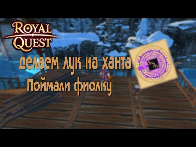 Royal Quest - Алаитский зверобой для ханта/Путь ханта/1