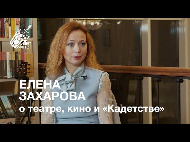 Актриса Елена Захарова откровенно о театре и кино и "Кадетстве"