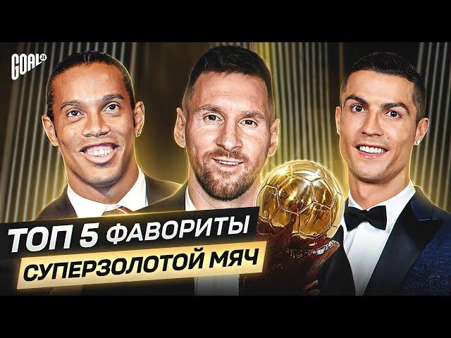 ТОП 5 фаворитов на СУПЕРЗОЛОТОЙ МЯЧ @GOAL24