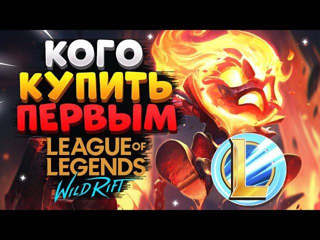 WILD RIFT КАКОГО ЧЕМПИОНА КУПИТЬ, КАК ПРАВИЛЬНО ВЫБРАТЬ ПЕРСОНАЖА ГАЙД League of Legends Wild Rift