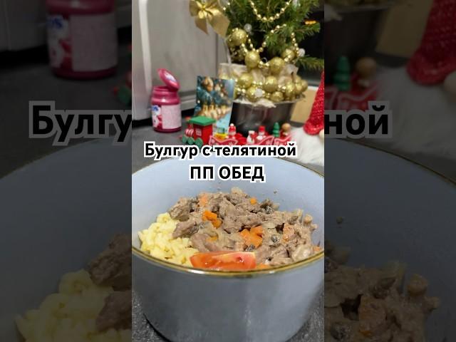 ПП ОБЕД. Телятина с булгуром️ #рецепты #ппрецепты #еда #ппобед #обедпп