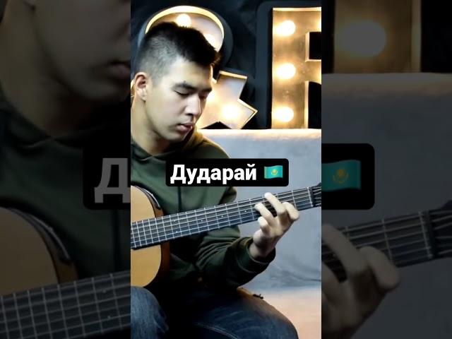 #guitar #гитара #дударай #казахстан #казах #домбра