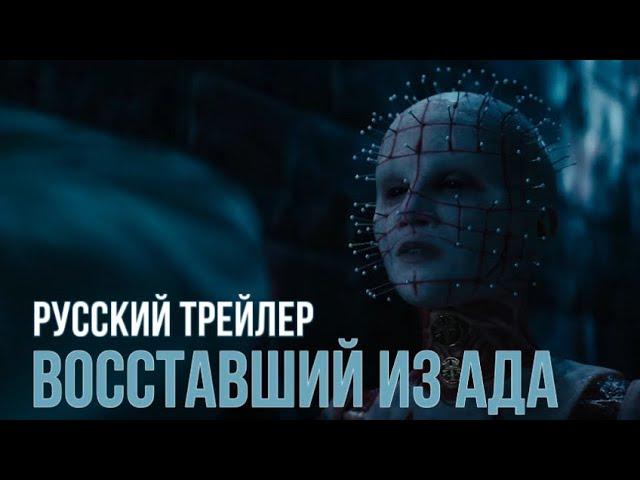 Hellraiser (Восставший из ада) 2022 | Русский трейлер