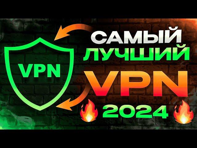  Самый Лучший Бесплатный VPN для ПК 2024!  Скачать ВПН для Windows Работает 100%