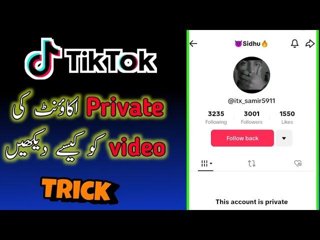 TikTok par private Account ki video Kase dakhay  || how to see tiktok private videos  || @Ustad_g