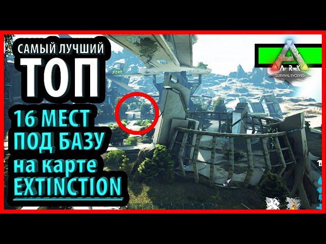 ТОП СКРЫТЫХ МЕСТ ПОД БАЗУ НА КАРТЕ ЕКСТИНШИН или ВЫМИРАНИЕ  - Ark: Survival Evolved extinction