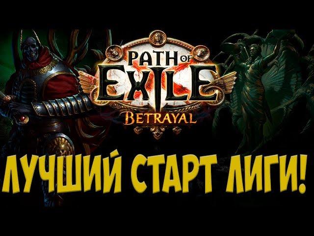 Path of Exile: Лучший старт лиги betrayal. Новая/старая имба. Как стать богатым.