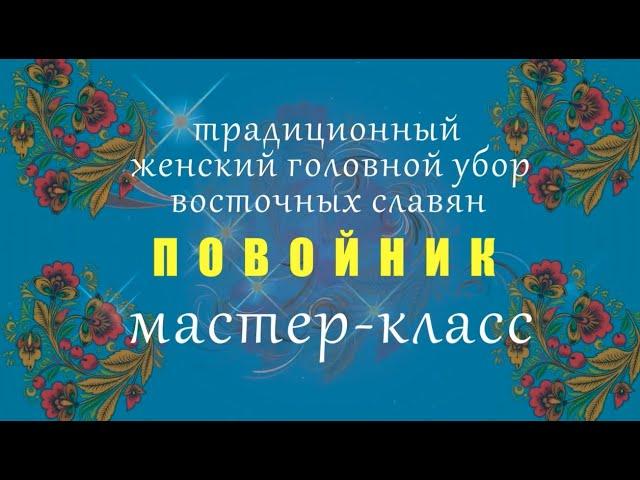 Повойник - мастер-класс