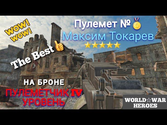 Пулемет № Максим Токарев World War Heroes/WWH/Master Shihu