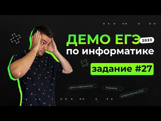 Задание 27 | ЕГЭ по информатике | ДЕМО-2023