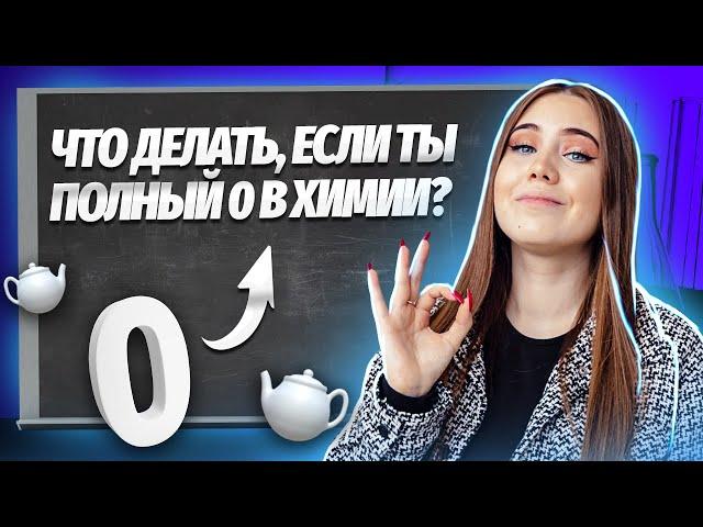 С чего начать учить химию, если ничего не делал 10 лет?