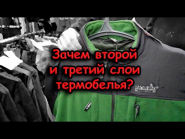 Как правильно одеваться зимой на рыбалку; вторая серия; второй и третий слой термобелья для морозов