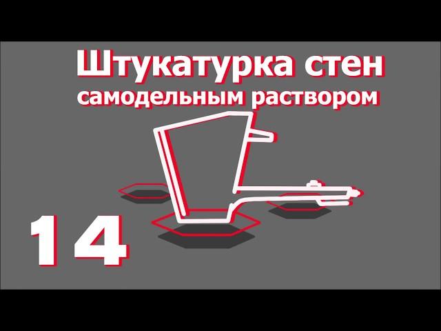 Штукатурка стен самодельным раствором. Все о хоппер-ковшах от "Рик-сталь".