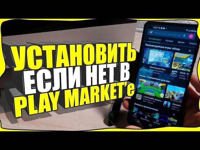 Как УСТАНОВИТЬ приложение если нет ПЛЕЙ МАРКЕТА/Отсутствует PLAY MARKET/Не поддерживается АНДРОИД!