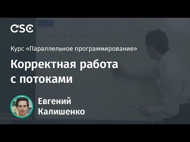 Корректная работа с потоками