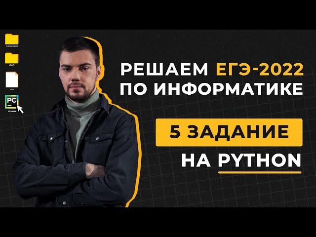 Разбор 5 задания на Python | ЕГЭ по информатике 2022