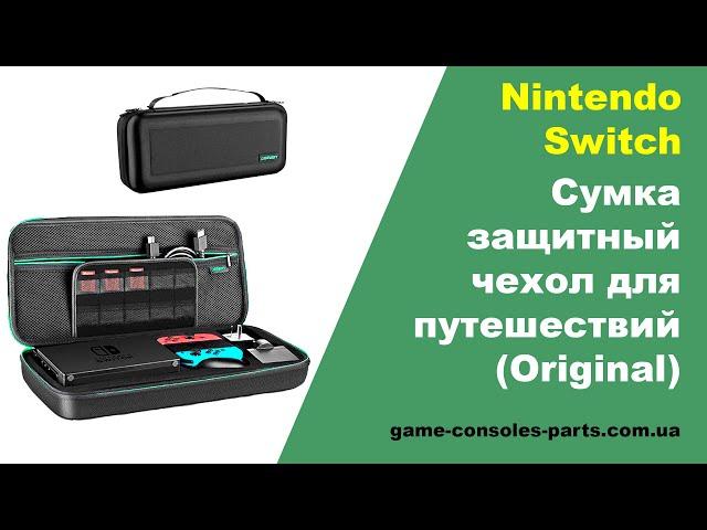 Cумка чехол Nintendo Switch