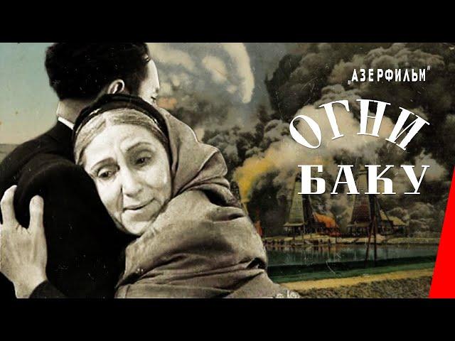 Огни Баку (1950) фильм