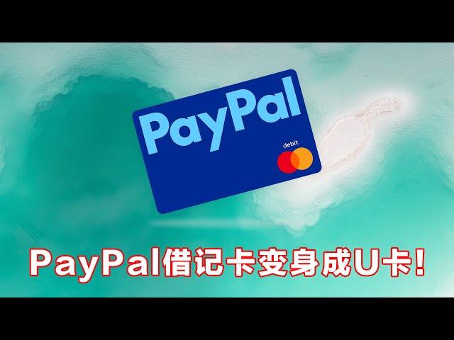 Paypal万事达借记卡成功申请，还能消费加密货币USDT！