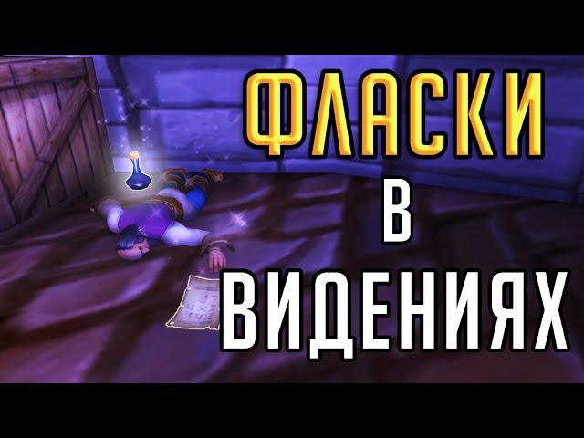 ЖУТКИЕ ВИДЕНИЯ Н'ЗОТА - гайд по фласкам в видениях Battle for Azeroth