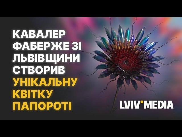 Квітка папороті: геніальний витвір Олександра Мірошникова