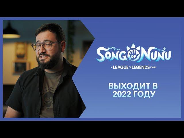 Ролик | Song of Nunu: Истории от разработчиков