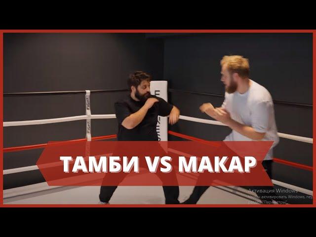 Драка Тамби и Макара , ЖЕСТЬ !