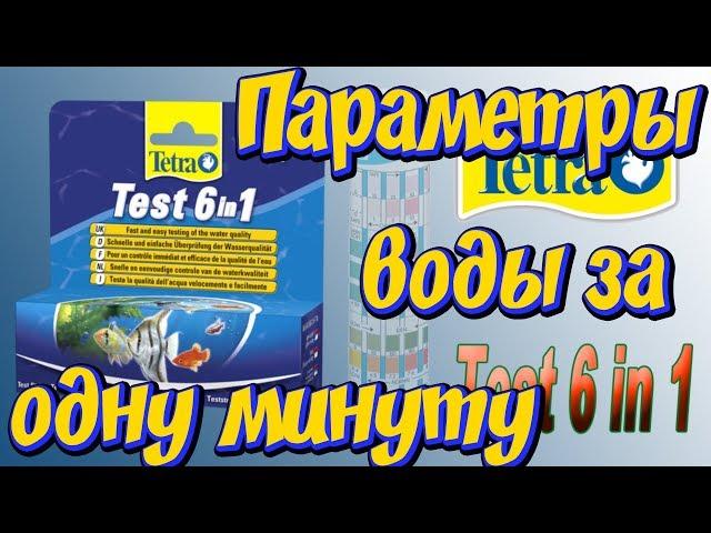 Тесты аквариумной воды! Тест Тетра 6 в 1(Tetra 6 in 1)! Основные параметры воды в аквариуме!