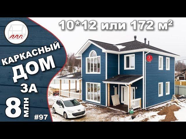 Двухэтажный каркасный дом 172 м2 за 8 млн | Капитолово