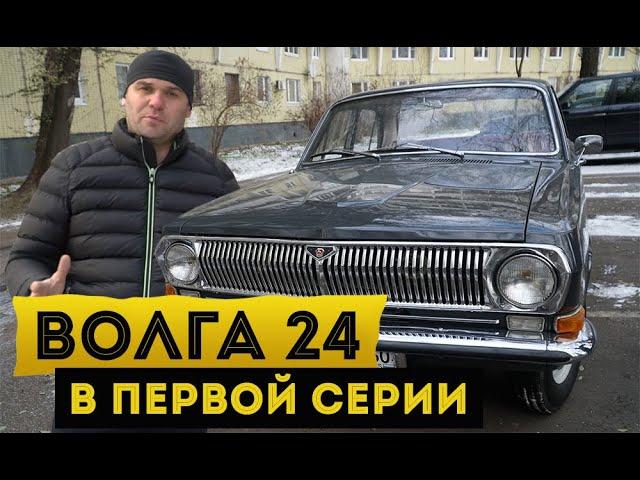 Волга. Газ 24 первой серии. В чем разница?