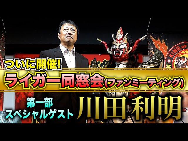 【ついに実現】ライガー同窓会！第一部のゲストは川田利明！知られざる秘話も飛び出した！？