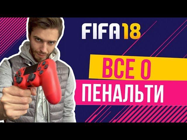 Читы в FIFA 18? Как бить, забивать и отбивать КАЖДЫЙ пенальти