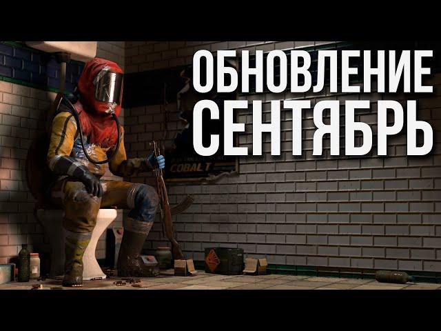 Сентябрьское обновление в Раст #раст #rust #rustnews