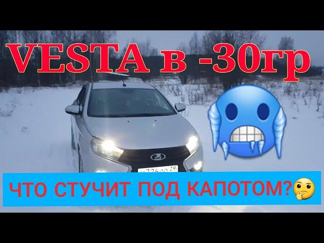 Лада Веста1.6 в -30гр. Что стучит? Под Капотом  Стучит ВСЁ...