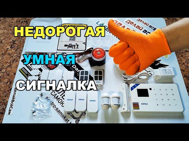 ЛУЧШАЯ СИГНАЛИЗАЦИЯ с Алиэкспресс. Беспроводная wifi сигнализация KERUI.