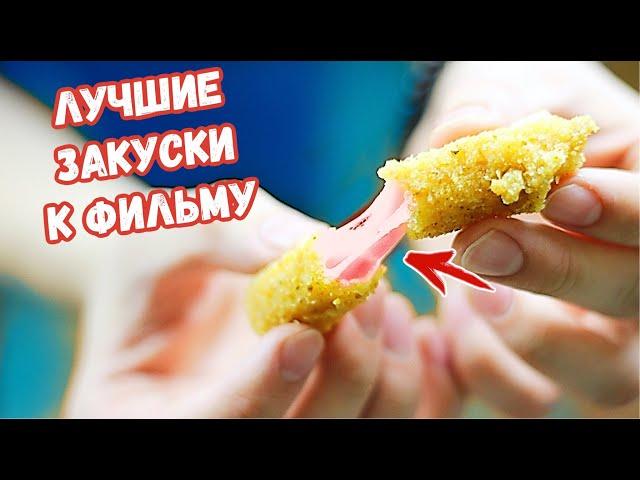 5 ЗАКУСОК К ФИЛЬМУ | лучшие закуски