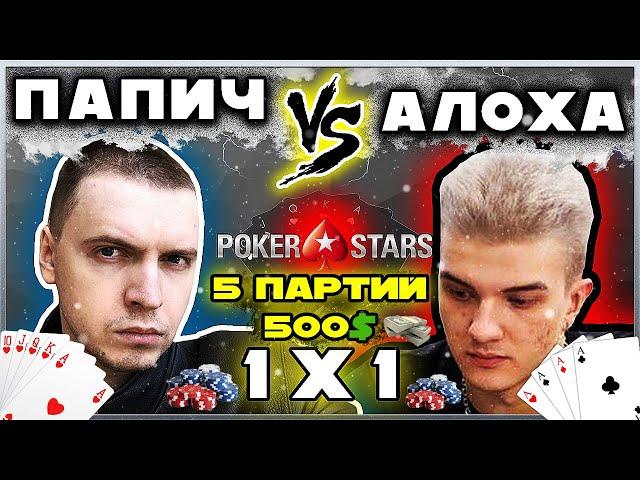 ПАПИЧ ПРОТИВ АЛОХИ | PokerStars | Hold'em 1x1 5 по 500$ | (1 часть)