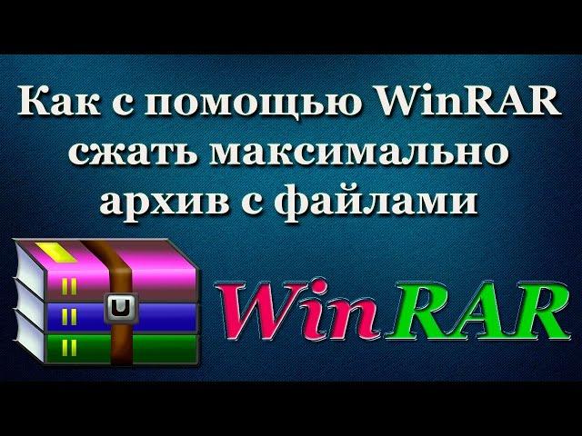 Как с помощью WinRAR максимально сжать архив с файлами