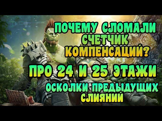 СЛОМАЛИ СЧЕТЧИК КОМПЕНСАЦИЙ. 24 И 25 ЭТАЖИ ПОДЗЕМЕЛИЙ. ОСКОЛКИ СЛИЯНИЙ | RAID: SHADOW LEGENDS.