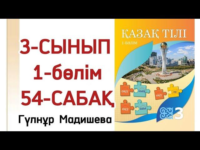 3 сынып қазақ тілі 54 сабақ. Қазақ тілі 3 сынып 54 сабақ