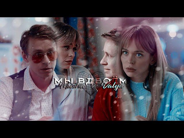 [FMV] Masha  Valya ● Мы вдвоём「Univer | Универ: 10 лет спустя」