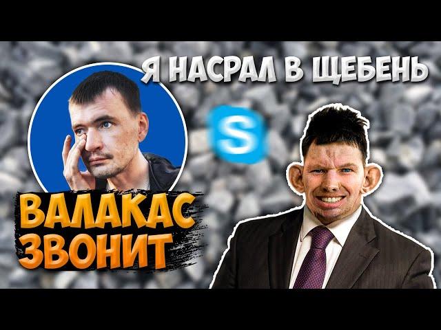 ГЛАД ВАЛАКАС ЗВОНИТ И ЗАКАЗЫВАЕТ ЩЕБЕНЬ, В КОТОРЫЙ ПРЕДВАРИТЕЛЬНО НАСРАЛ - РОФЛ ЗВОНОК